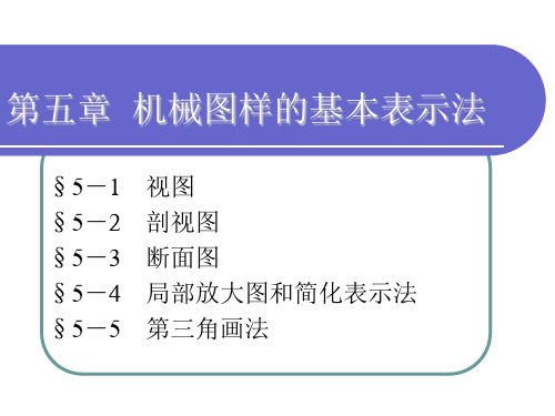 电子课件-《机械制图(第三版) 》-A03-2612 制图-第五章