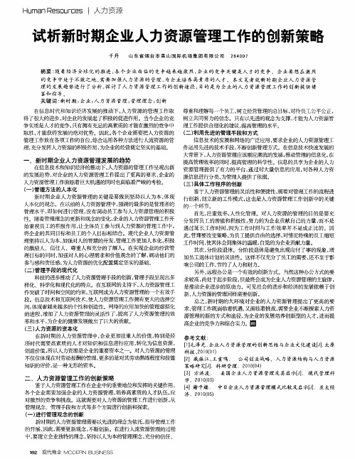 试析新时期企业人力资源管理工作的创新策略