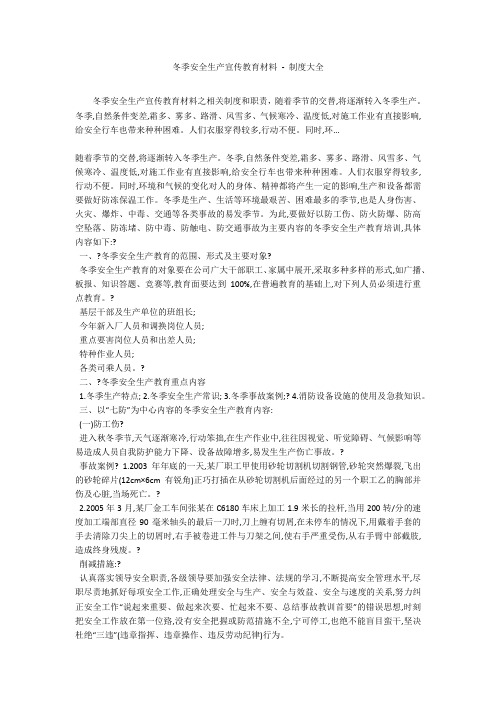 冬季安全生产宣传教育材料 - 制度大全