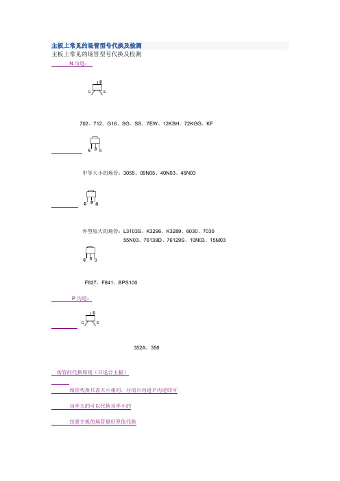 主板上常见的场管型号代换及检测