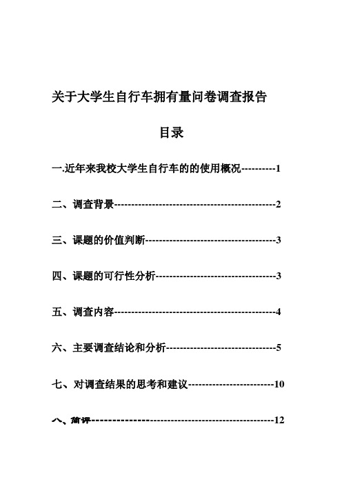 关于大学生自行车拥有量问卷调查报告