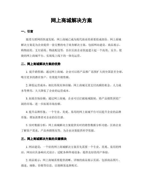 网上商城解决方案