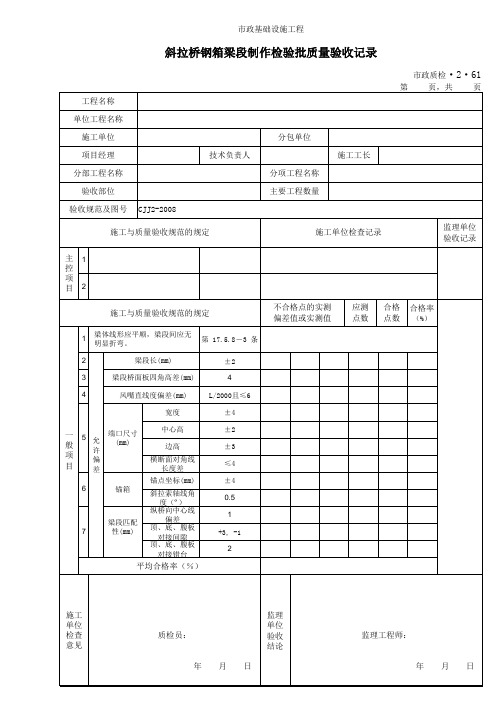 32061斜拉桥钢箱梁段制作检验批质量验收记录