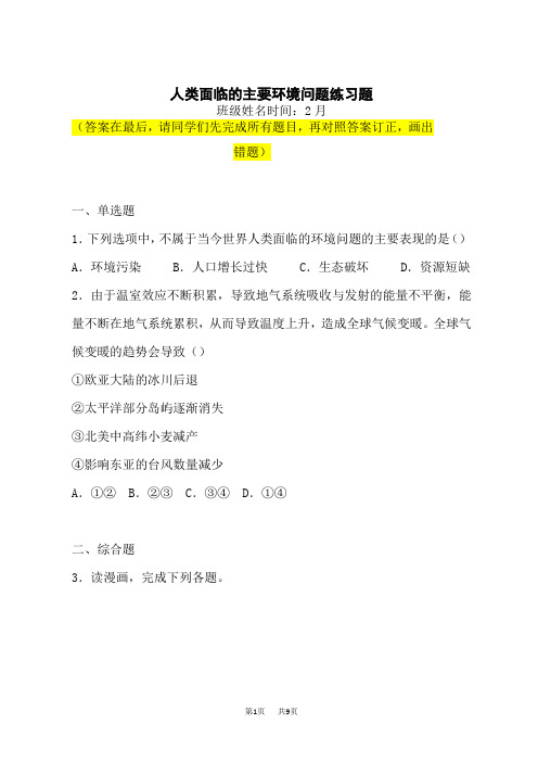 人教版高中地理必修第2册 人类面临的主要环境问题课后作业