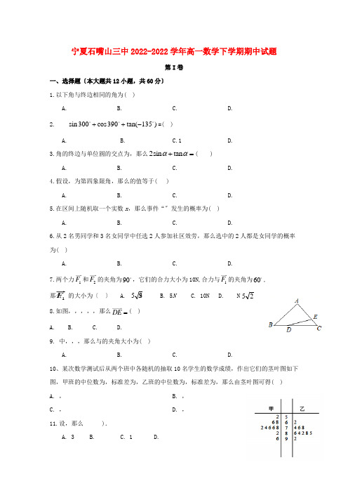 宁夏石嘴山三中2022_2022学年高一数学下学期期中试题