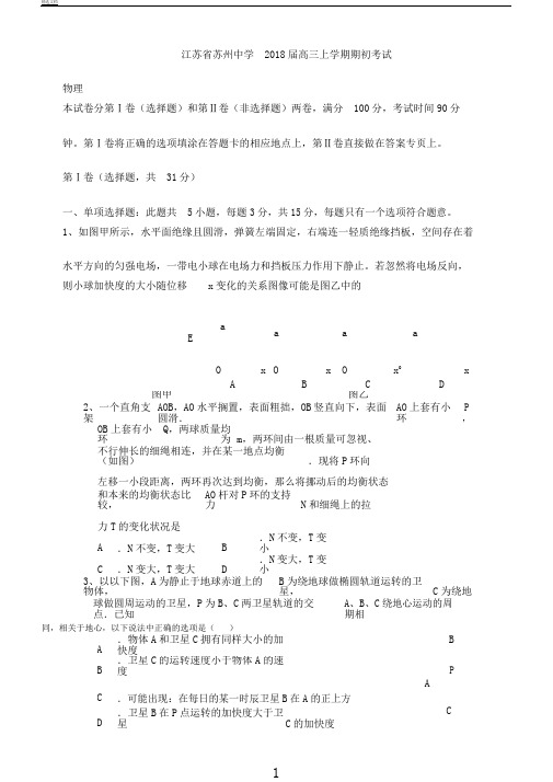 物理江苏省苏州中学2018届高三上学期期初考