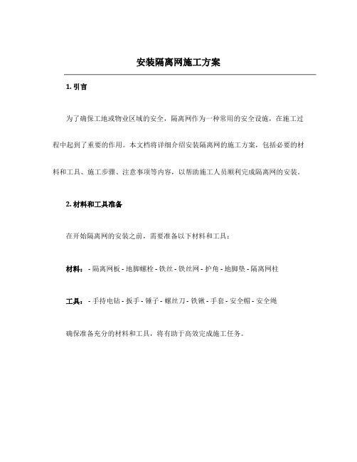 安装隔离网施工方案