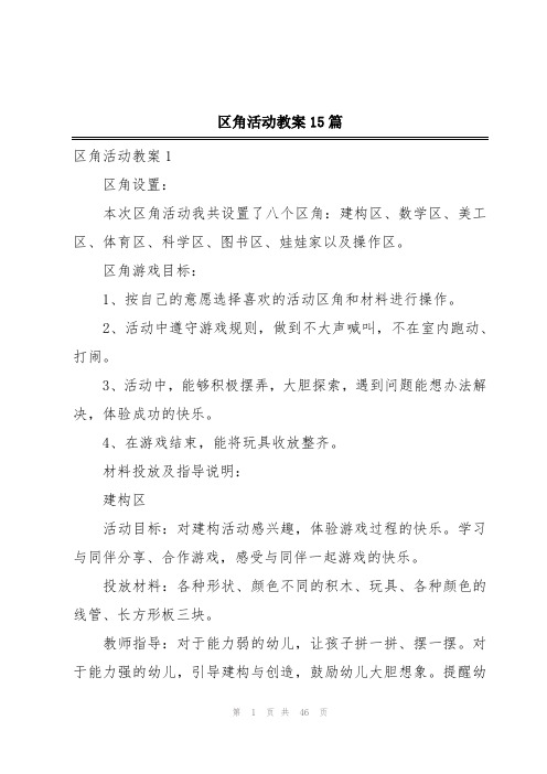 区角活动教案15篇