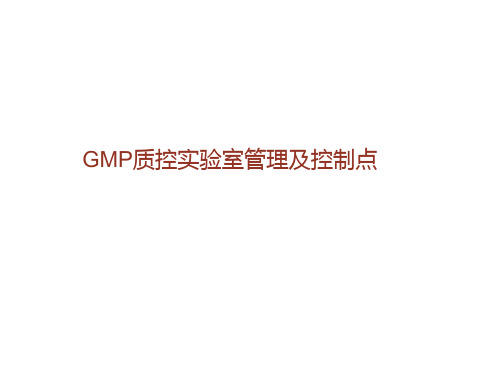 GMP QC实验室管理及控制点培训PPT