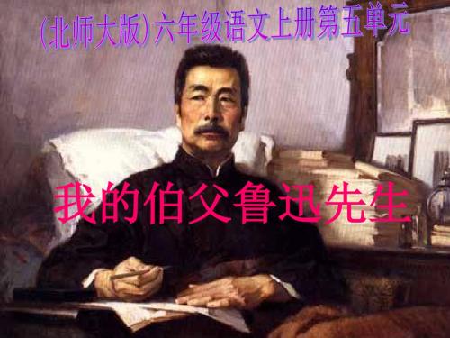 北师大版六年级语文上册《我的伯父鲁迅先生》PPT课件PPT、优质教学课件