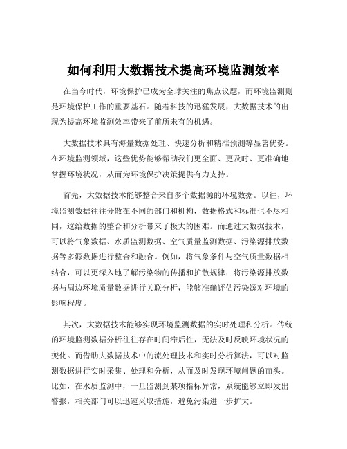 如何利用大数据技术提高环境监测效率