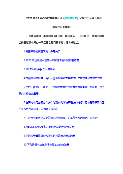 2020年10月高等教育自学考试《护理学研究》试题答案及评分参考