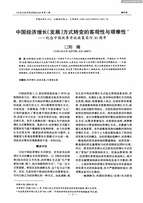 中国经济增长(发展)方式转变的客观性与艰难性——纪念中国改革开放政策实行30周年