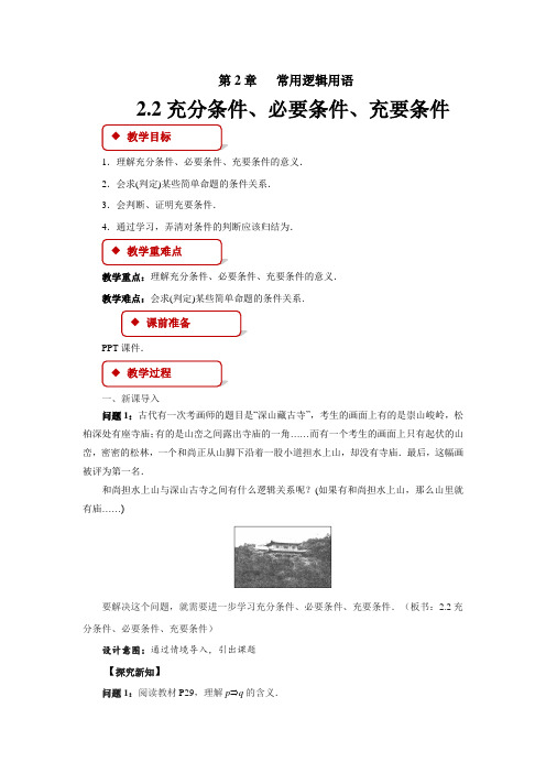 《充分条件、必要条件、充要条件》示范公开课教案【高中数学苏教版】