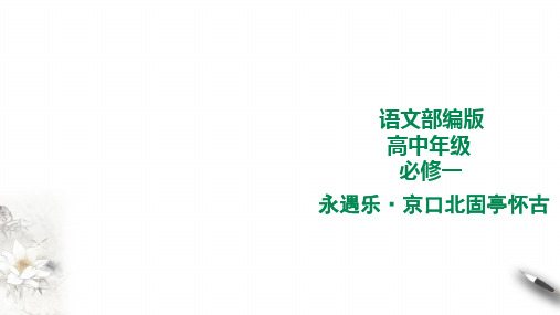 部编版高中语文必修一 永遇乐京口北固亭怀古