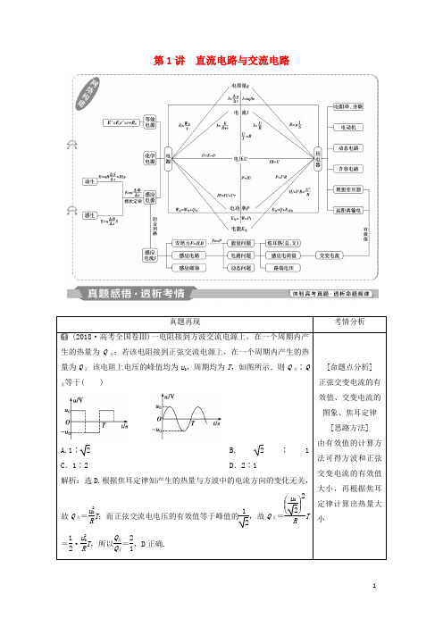 高考物理二轮复习专题四电路与电磁感应第1讲直流电路与交流电路学案