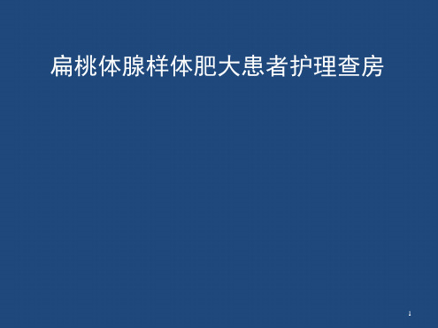 腺样体肥大患者护理查房参考幻灯片