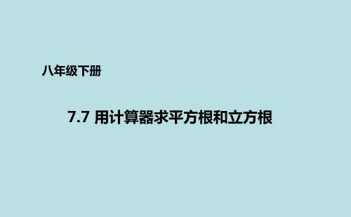 青岛版八年级下册数学课件：7.7用计算器求平方根和立方根