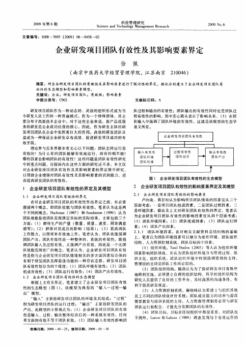 企业研发项目团队有效性及其影响要素界定