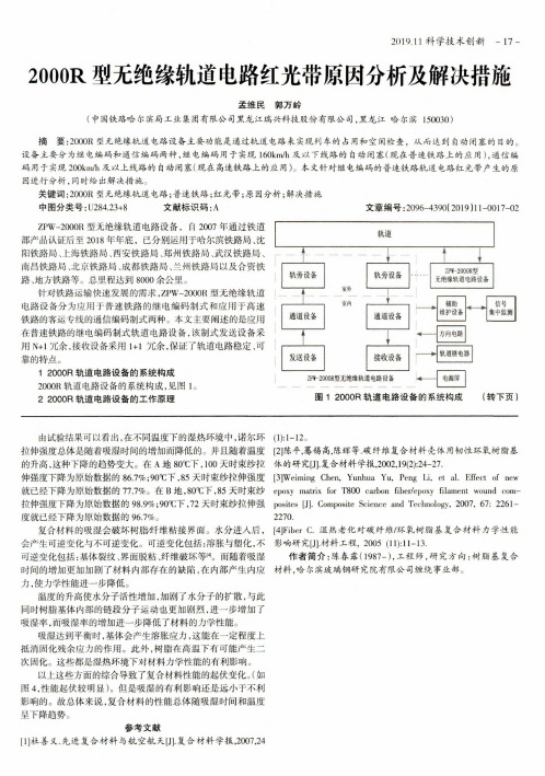 2000R型无绝缘轨道电路红光带原因分析及解决措施