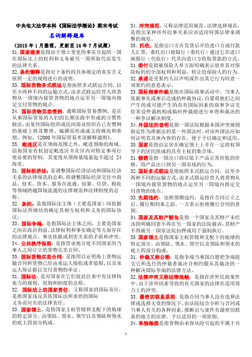 中央电大法学本科《国际法学概论》期末考试名词解释题库