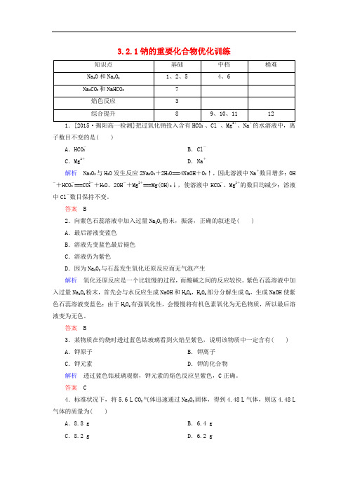 高中化学 3.2.1钠的重要化合物优化训练 新人教版必修1