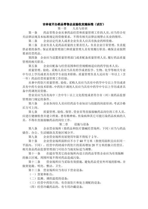 吉林省开办药品零售企业验收实施标准