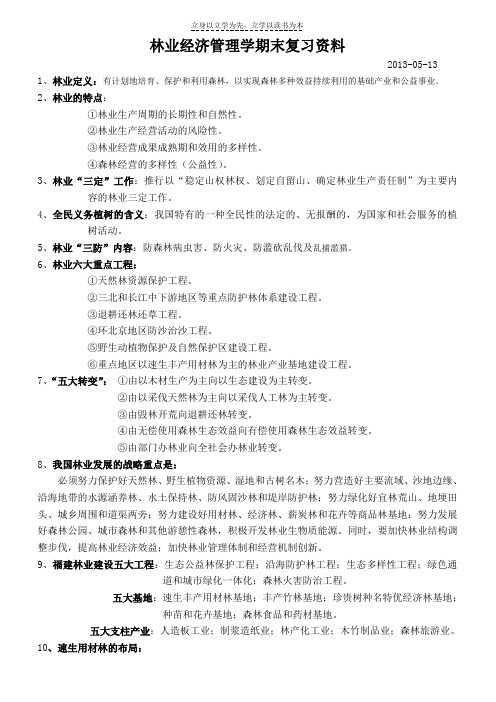 林业经济管理复习资料