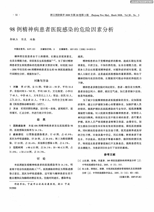 98例精神病患者医院感染的危险因素分析