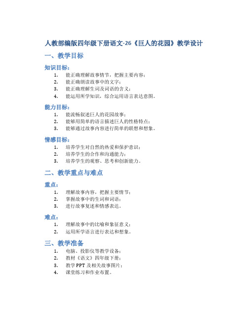 人教部编版四年级下册语文-26《巨人的花园》教学设计