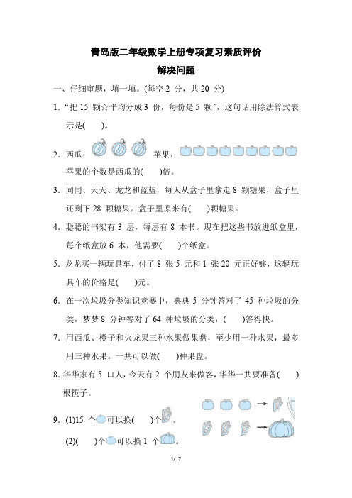 青岛版二年级数学上册期末《解决问题》专项试卷附答案