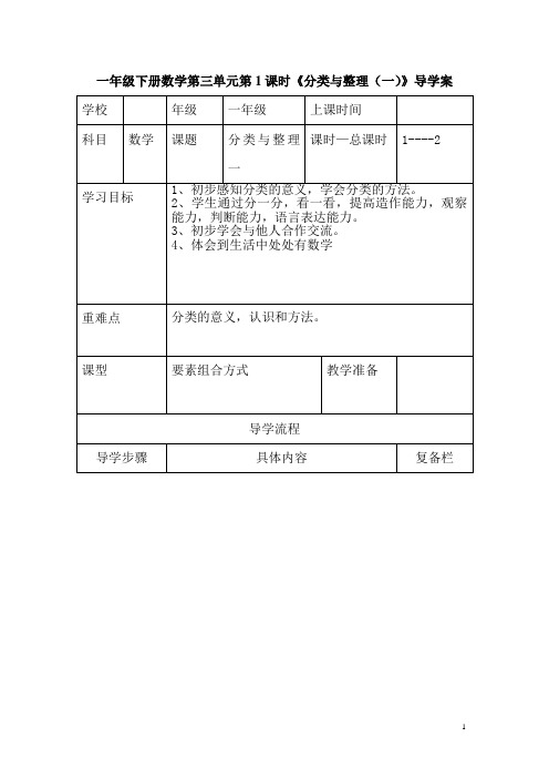 小学数学一年级下册第三单元 第1课时  《分类与整理(一)》导学案