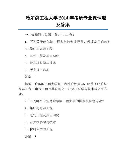 哈尔滨工程大学2014年考研专业课试题及答案