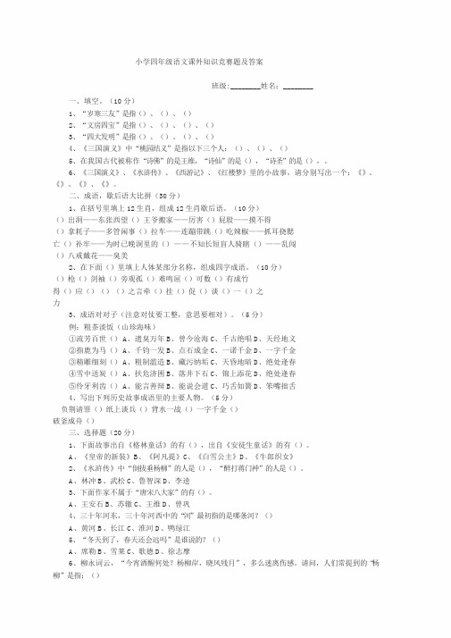 小学四年级语文课外知识竞赛题与答案