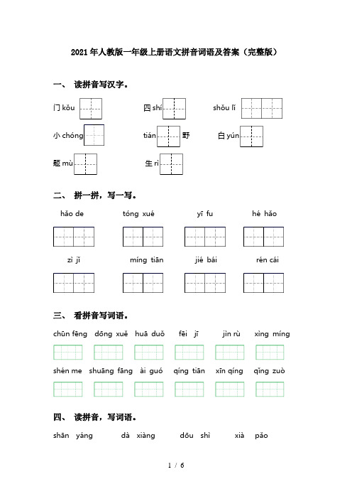 2021年人教版一年级上册语文拼音词语及答案(完整版)