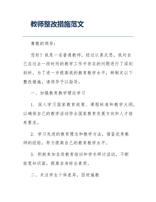 教师整改措施范文