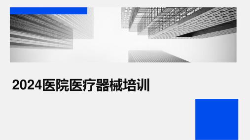 2024医院医疗器械培训2024新版