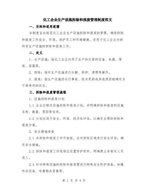 化工企业生产设施拆除和报废管理制度范文