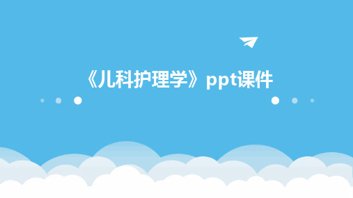 《儿科护理学》ppt课件