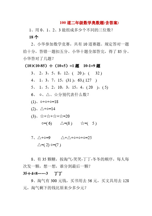 二年级数学奥数题 100道(含答案)