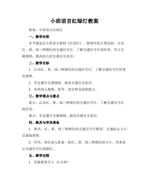 小班语言红绿灯教案