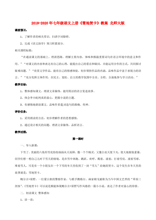 2019-2020年七年级语文上册《雪地贺卡》教案 北师大版