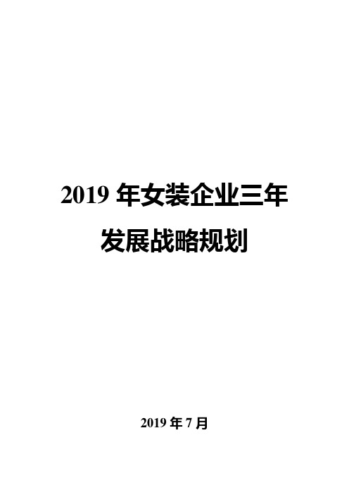 2019年女装企业三年发展战略规划