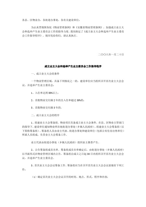 芜湖《成立业主大会和选举产生业主委员会工作指导程序》