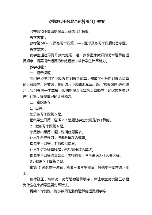 《整数和小数四则混合运算练习》教案