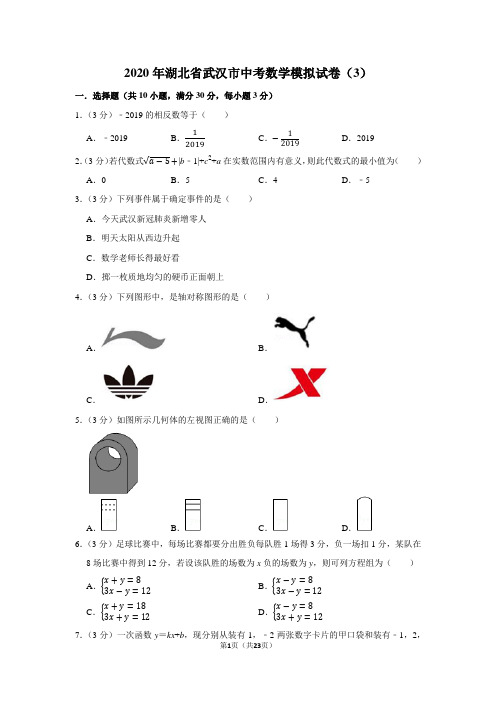2020年湖北省武汉市中考数学模拟试卷(3)