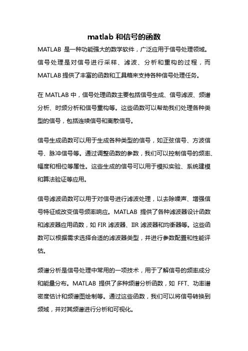 matlab和信号的函数