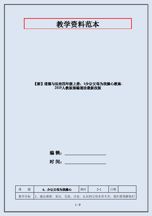 【新】道德与法治四年级上册：4少让父母为我操心教案-2019人教版部编道法最新改版