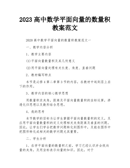 2023高中数学平面向量的数量积教案范文