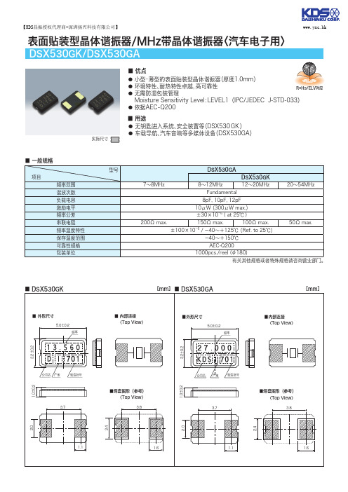 KDS晶振DSX530GA汽车电子晶体谐振器规格书